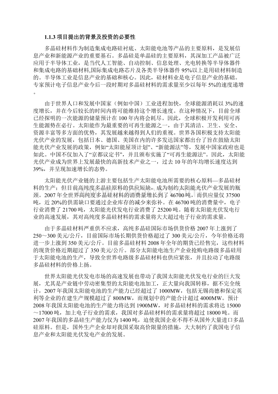 3000吨电子级多晶硅新建项目可行性研究报告Word文档格式.docx_第2页