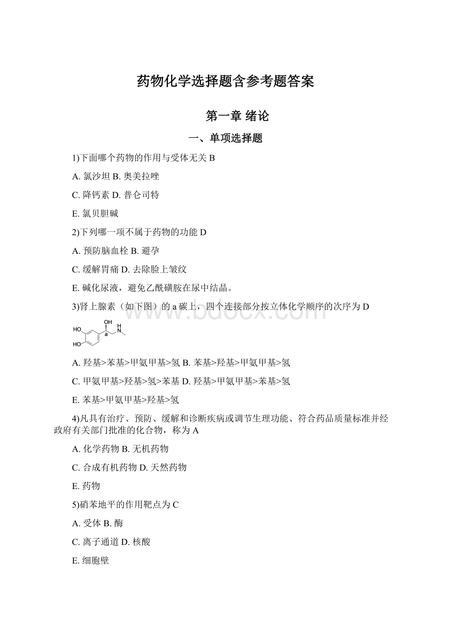 药物化学选择题含参考题答案.docx_第1页