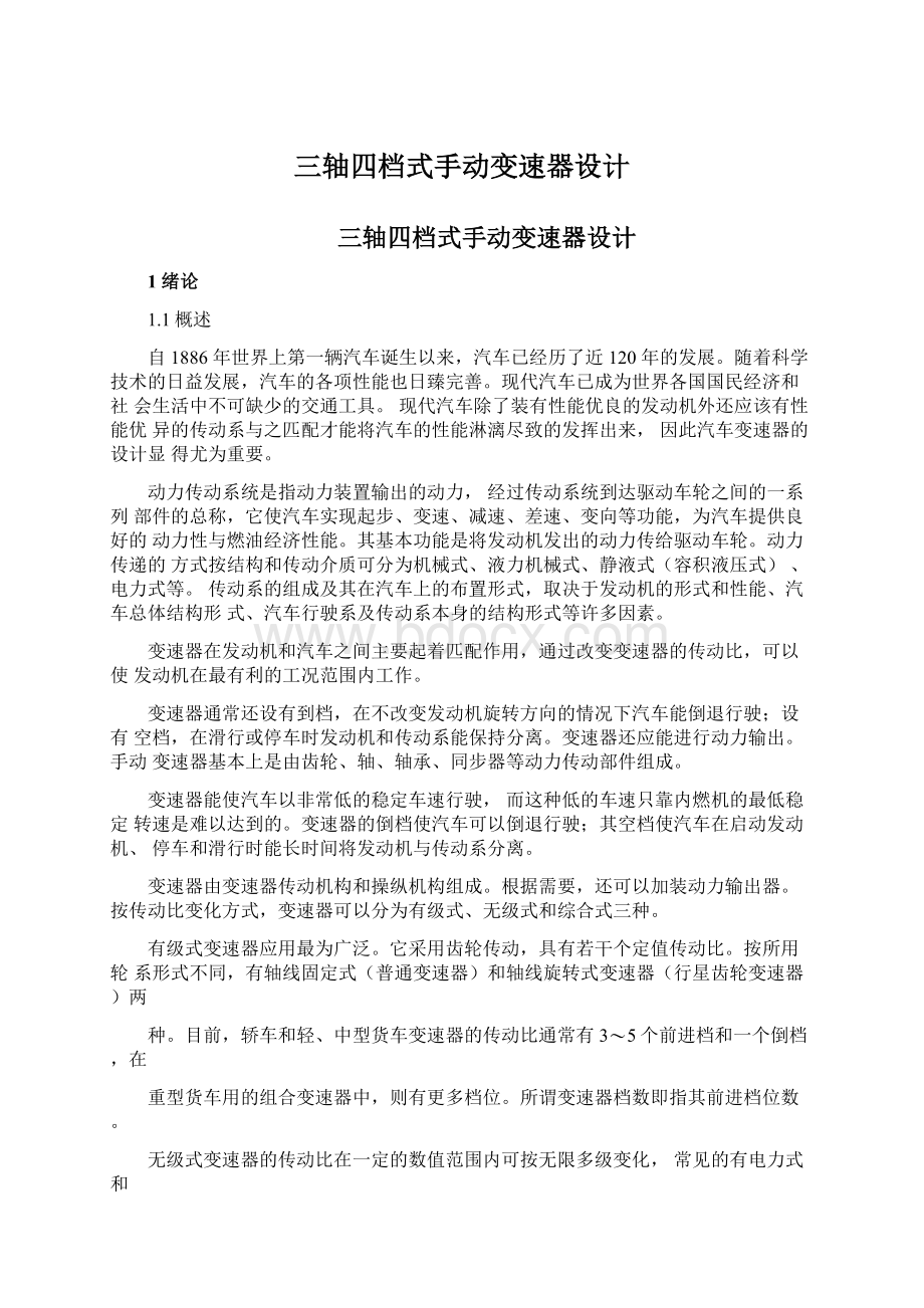 三轴四档式手动变速器设计Word文档下载推荐.docx