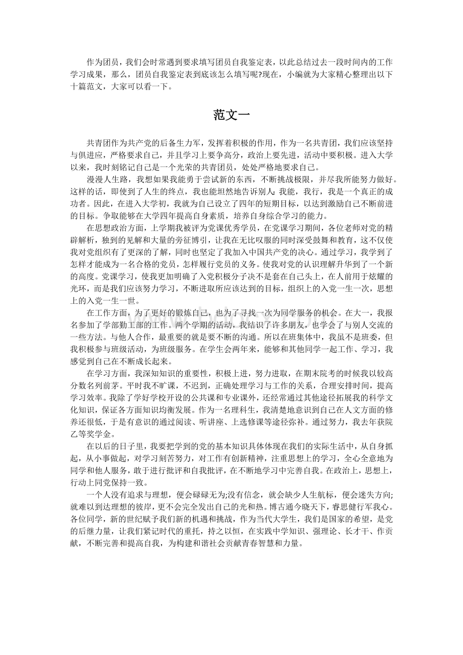 团员自我鉴定范文大全Word文档下载推荐.docx_第1页