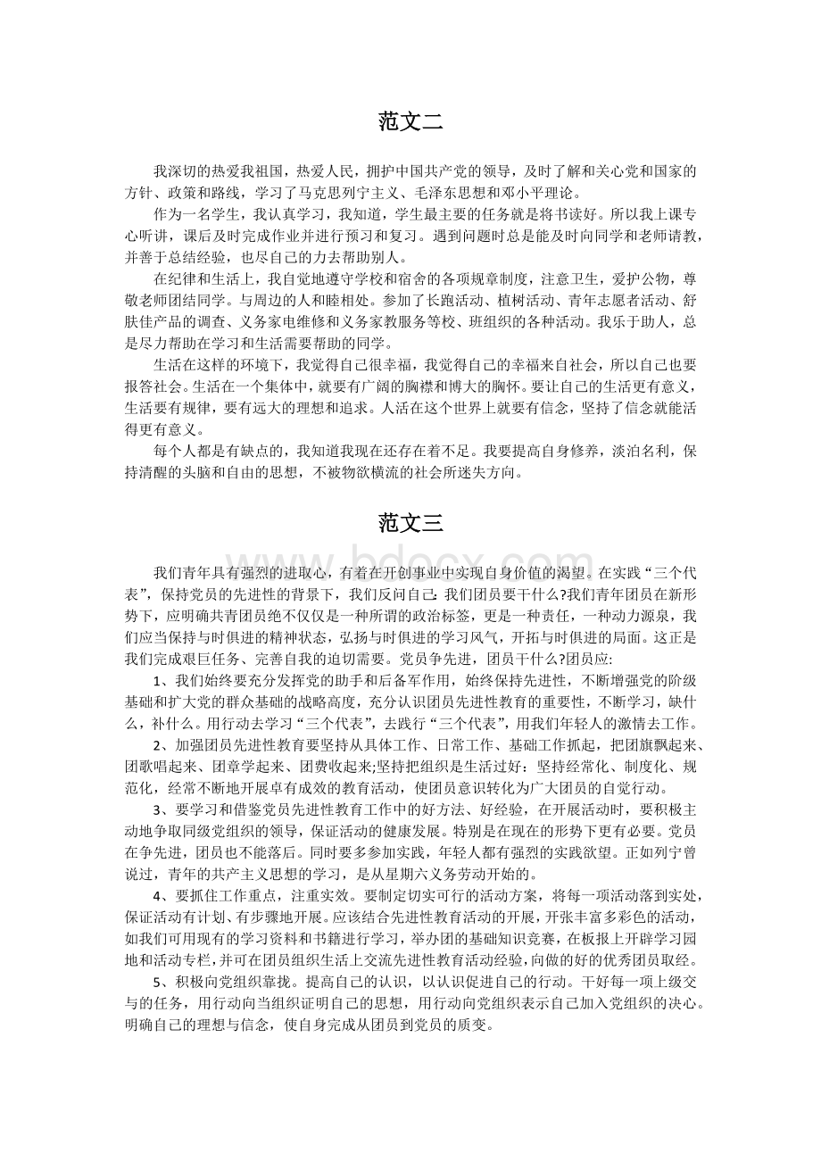 团员自我鉴定范文大全Word文档下载推荐.docx_第2页