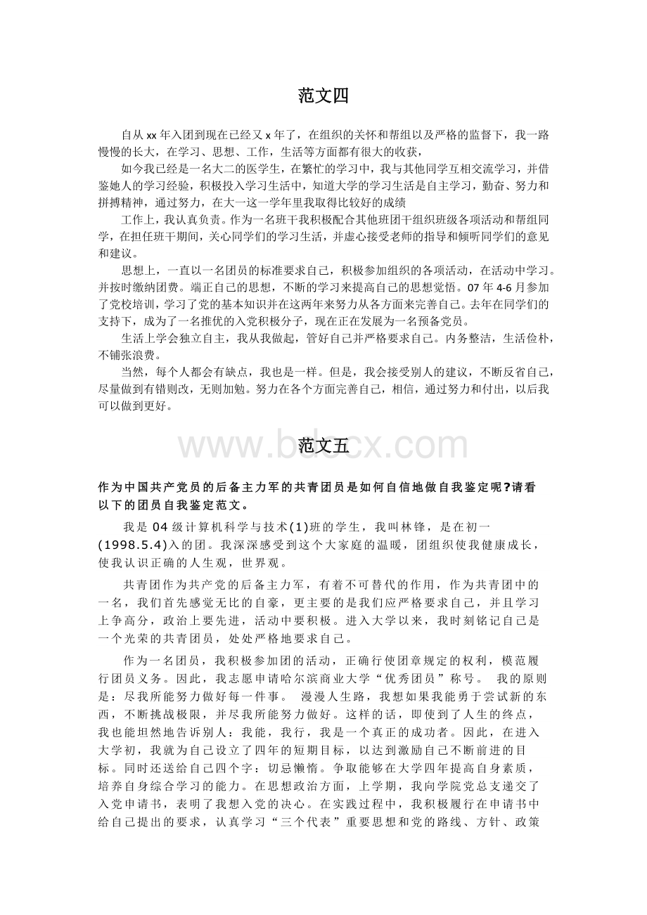 团员自我鉴定范文大全Word文档下载推荐.docx_第3页