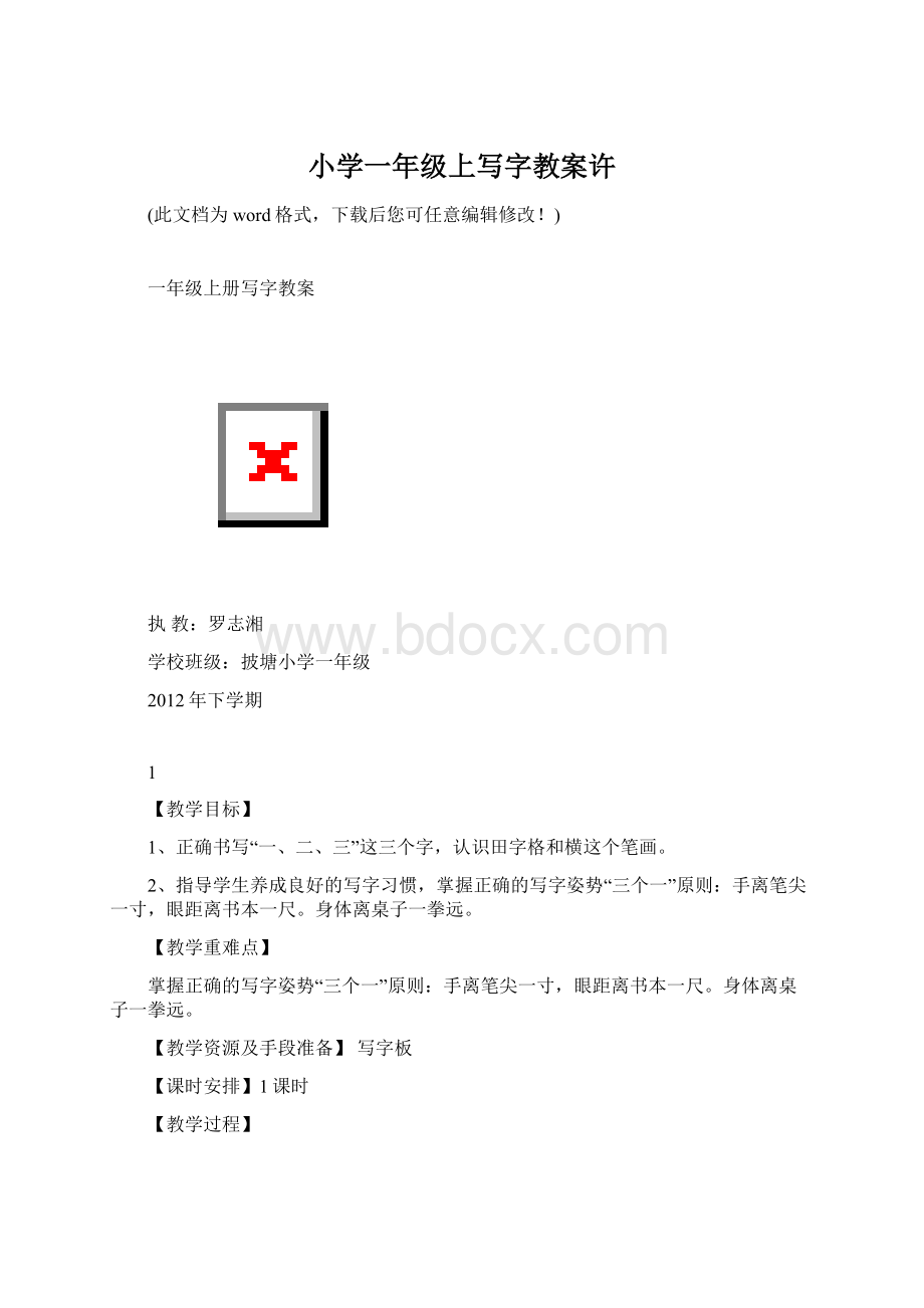 小学一年级上写字教案许Word文档格式.docx_第1页
