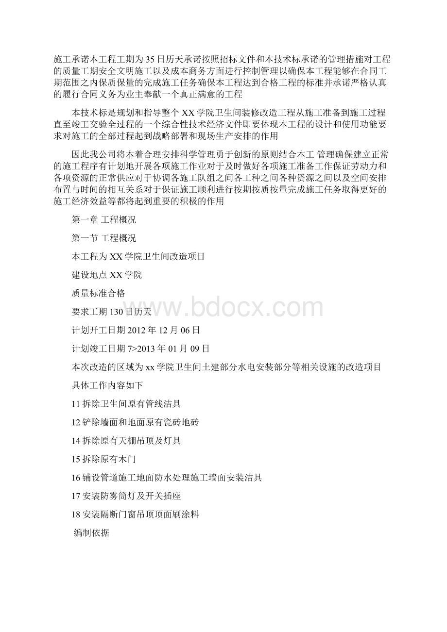 卫生间装修改造工程施工方案设计可编辑Word文档格式.docx_第3页