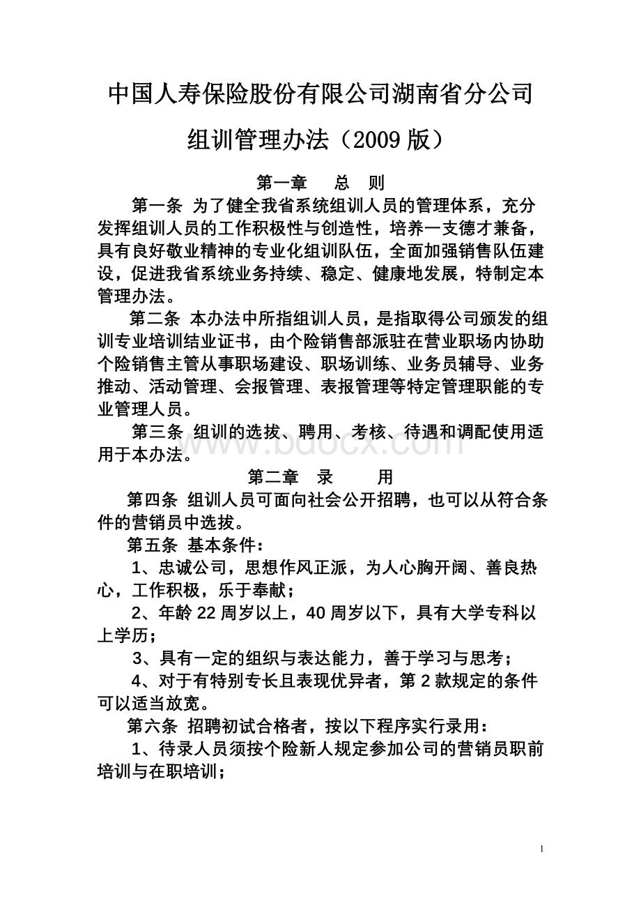 中国人寿保险公司湖南省分公司组训管理办法(09版)B.doc_第1页