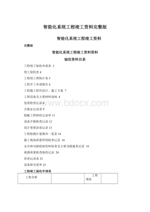 智能化系统工程竣工资料完整版文档格式.docx