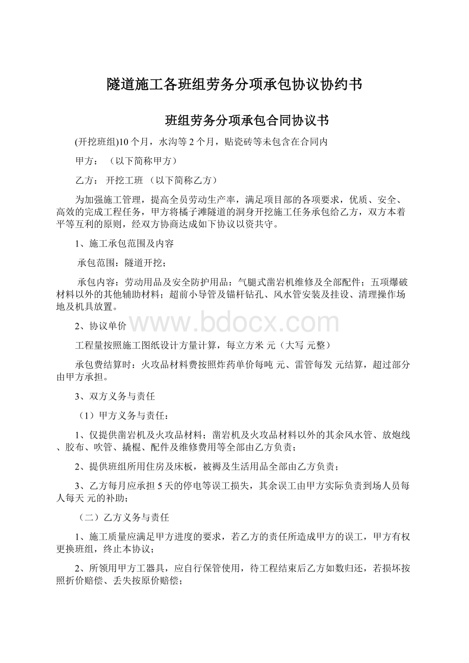 隧道施工各班组劳务分项承包协议协约书.docx