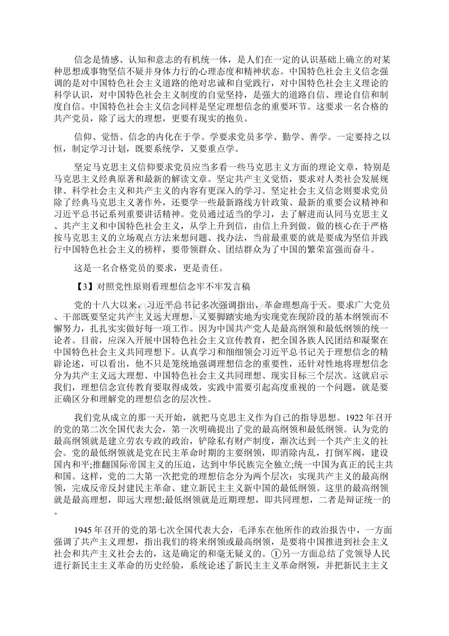 单位对照党性原则看理想信念牢不牢发言稿范文精选.docx_第3页