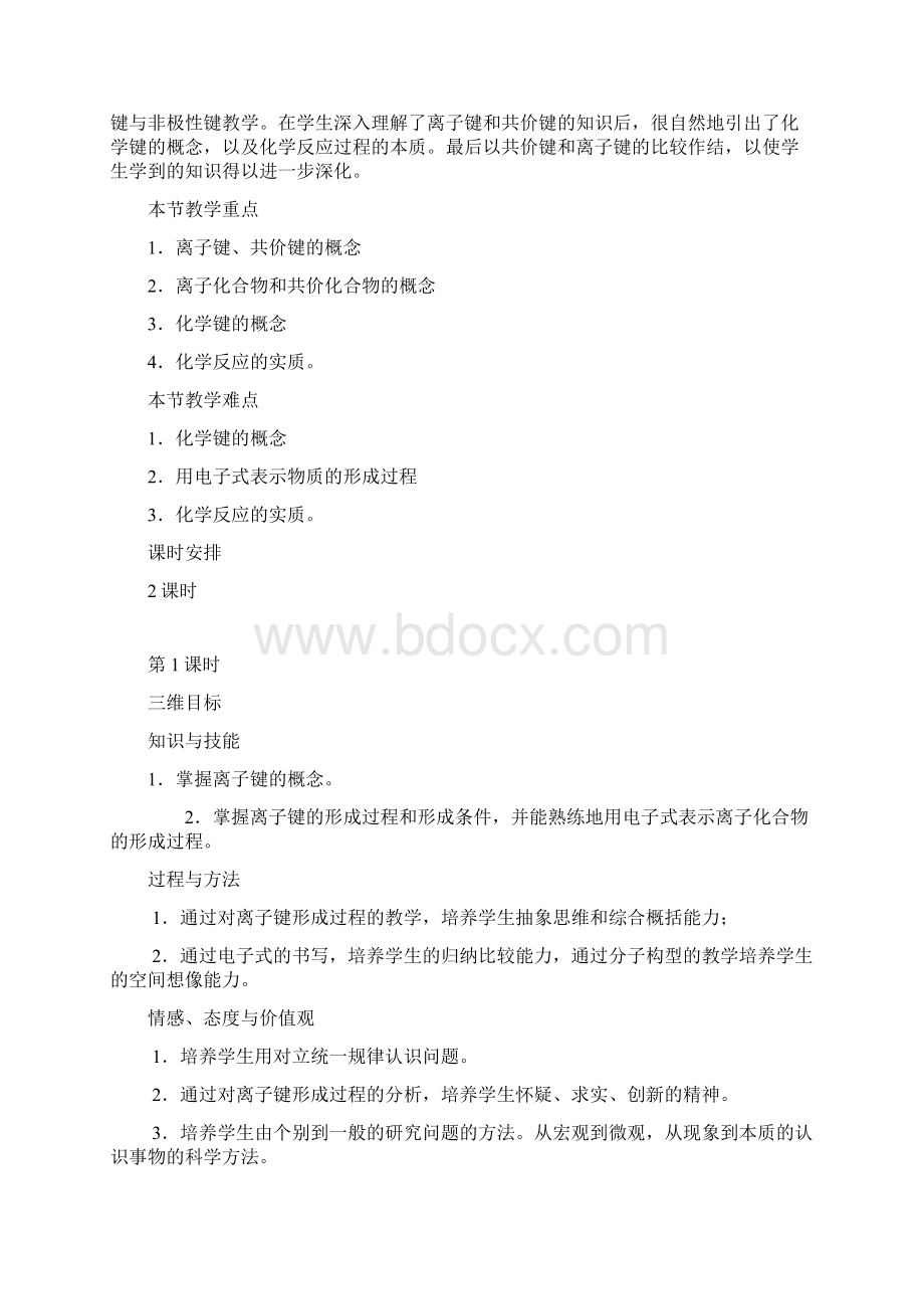 化学键说课稿 教案.docx_第2页