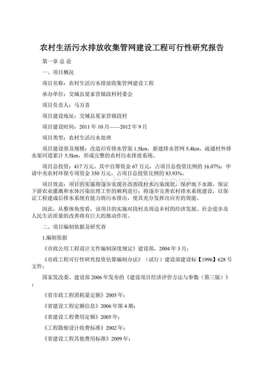 农村生活污水排放收集管网建设工程可行性研究报告Word文档下载推荐.docx_第1页