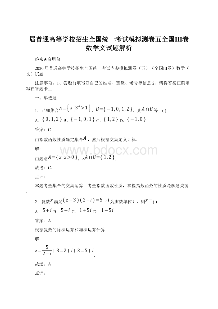 届普通高等学校招生全国统一考试模拟测卷五全国Ⅲ卷数学文试题解析Word格式文档下载.docx_第1页