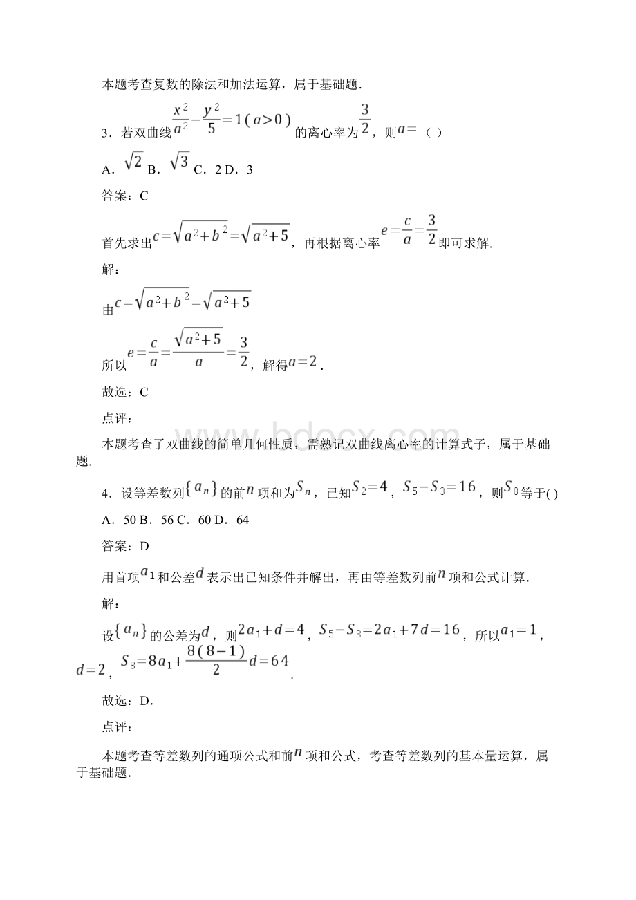 届普通高等学校招生全国统一考试模拟测卷五全国Ⅲ卷数学文试题解析Word格式文档下载.docx_第2页