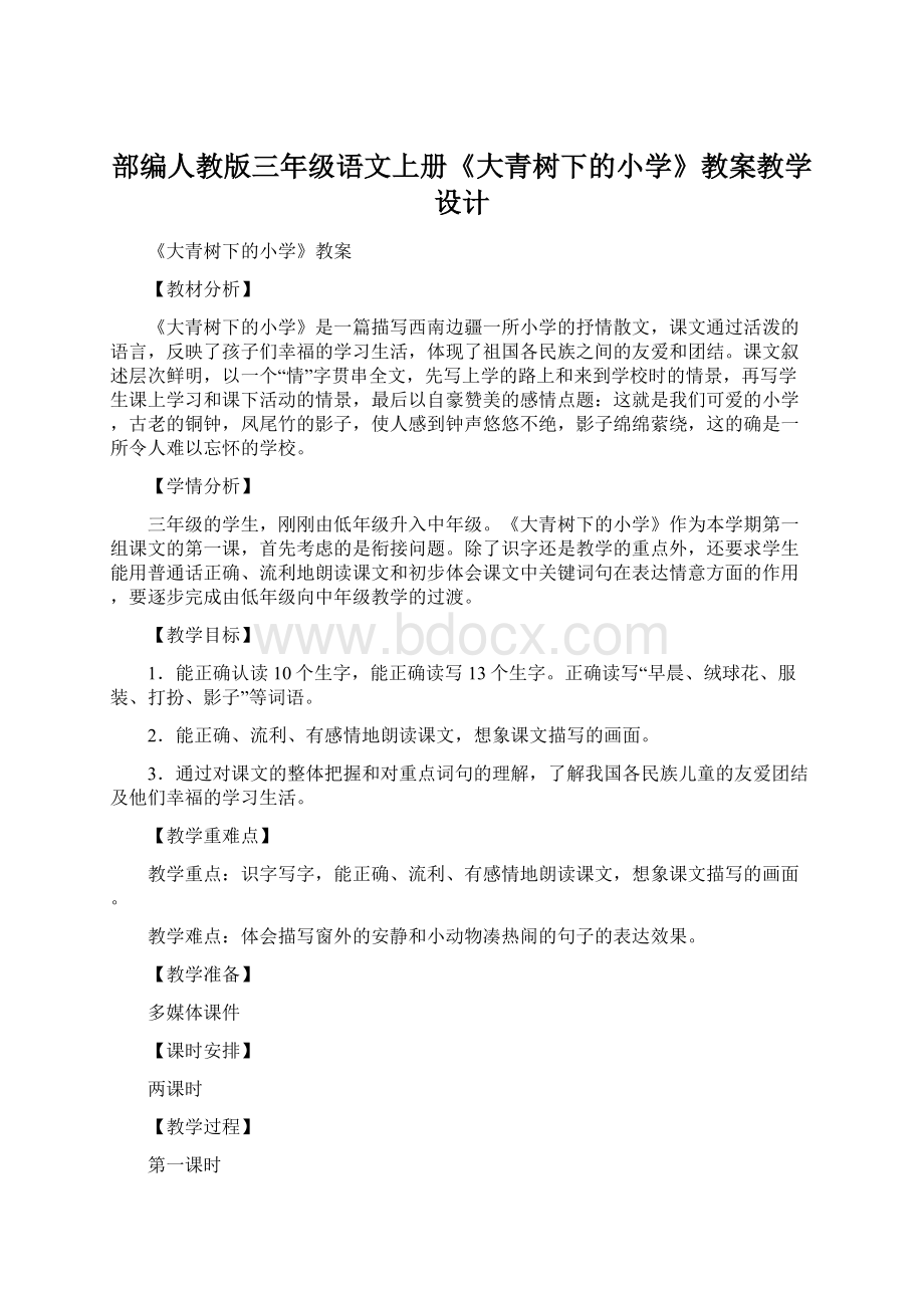 部编人教版三年级语文上册《大青树下的小学》教案教学设计.docx