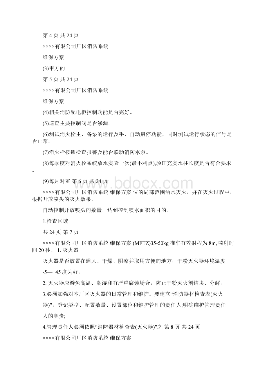 消防设备设施系统维保方案Word文档下载推荐.docx_第3页