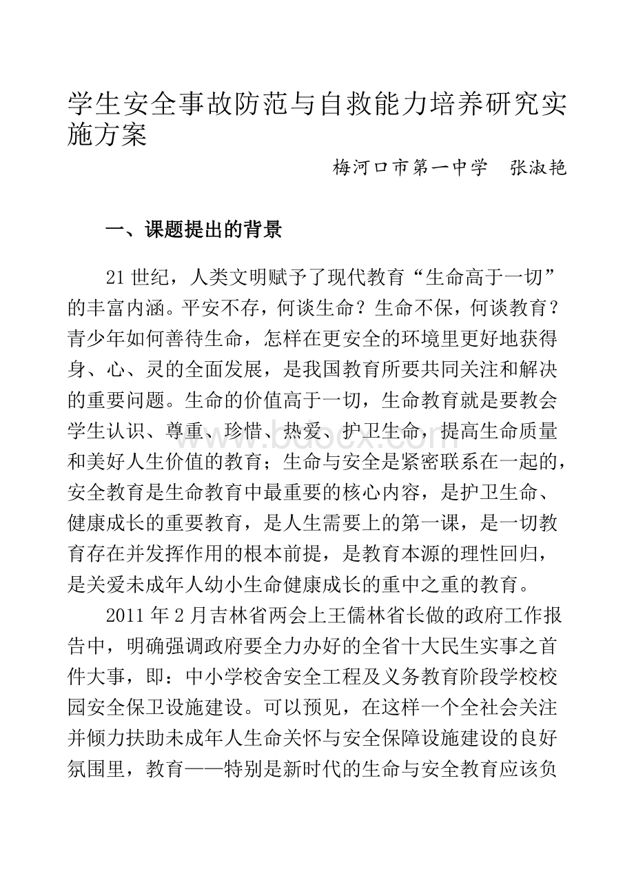 学生安全事故防范与自救能力培养--实施方案.doc