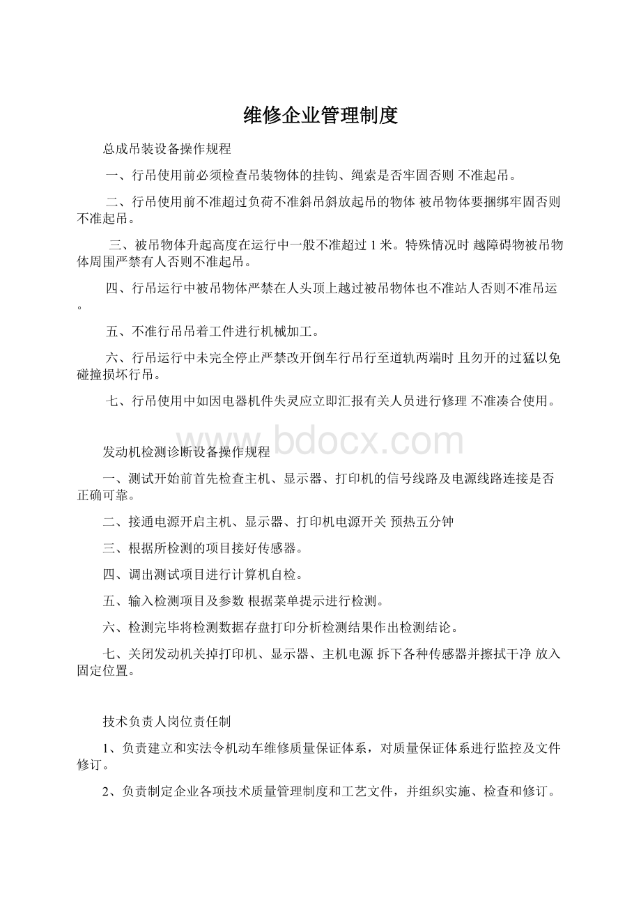 维修企业管理制度Word文档格式.docx_第1页