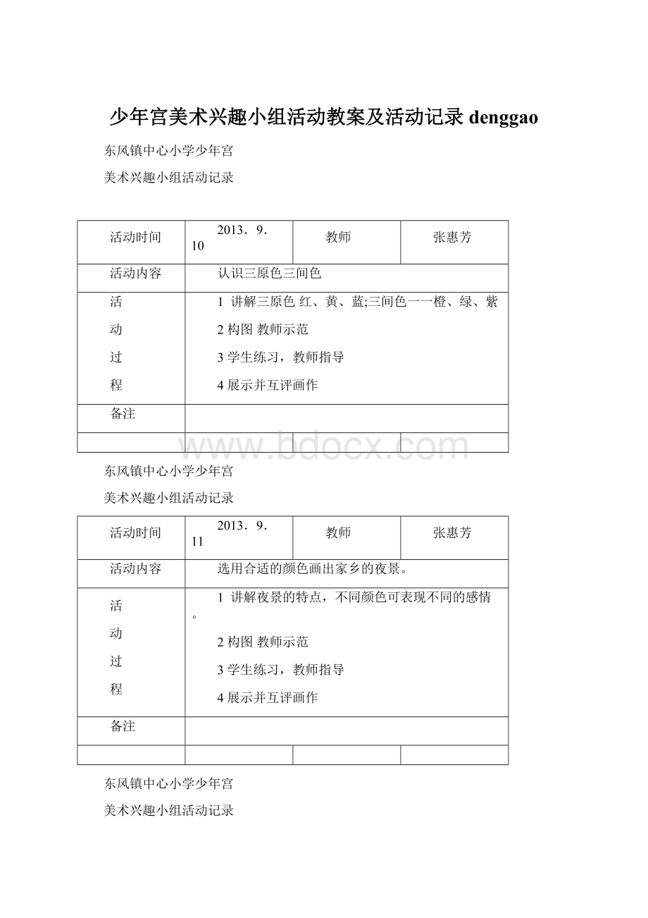 少年宫美术兴趣小组活动教案及活动记录denggaoWord下载.docx