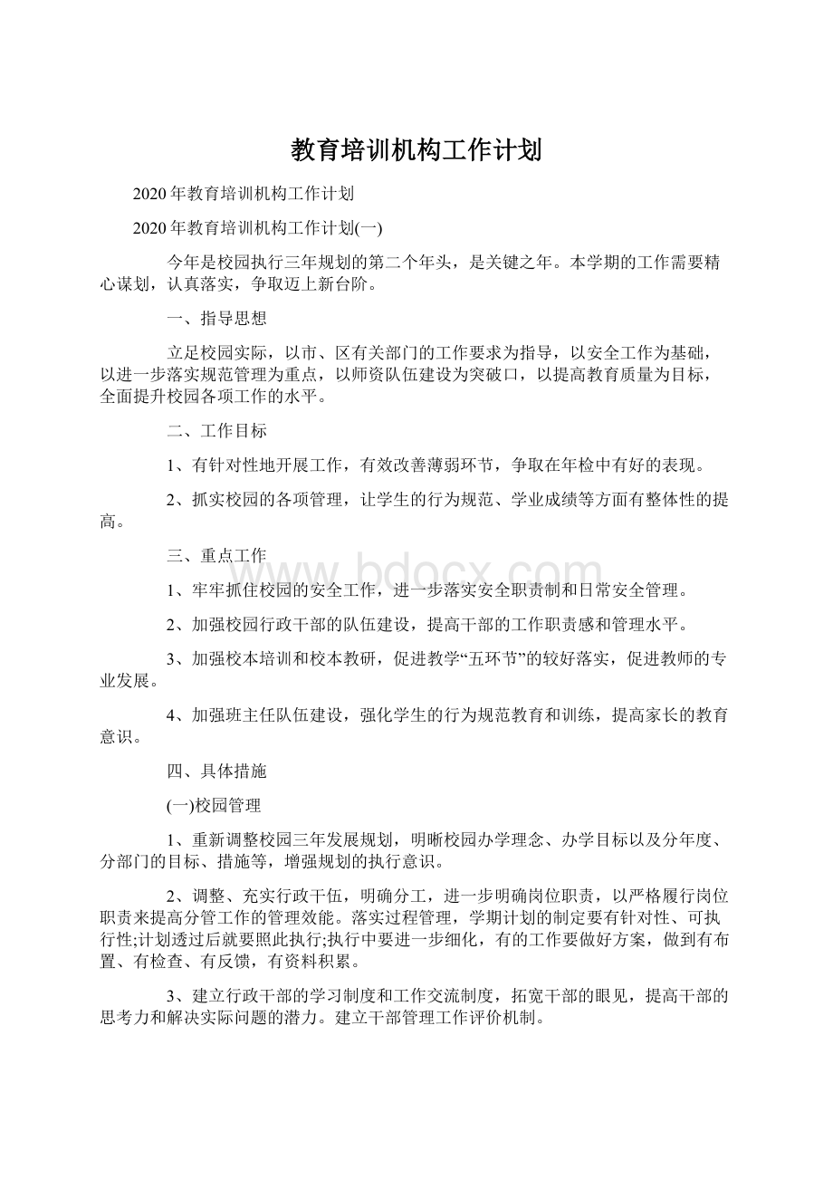 教育培训机构工作计划.docx