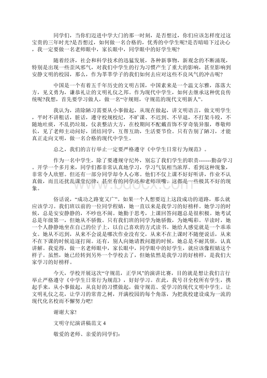 文明守纪演讲稿范文五篇Word格式.docx_第3页