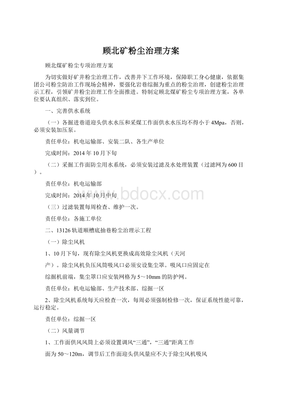 顾北矿粉尘治理方案Word文件下载.docx