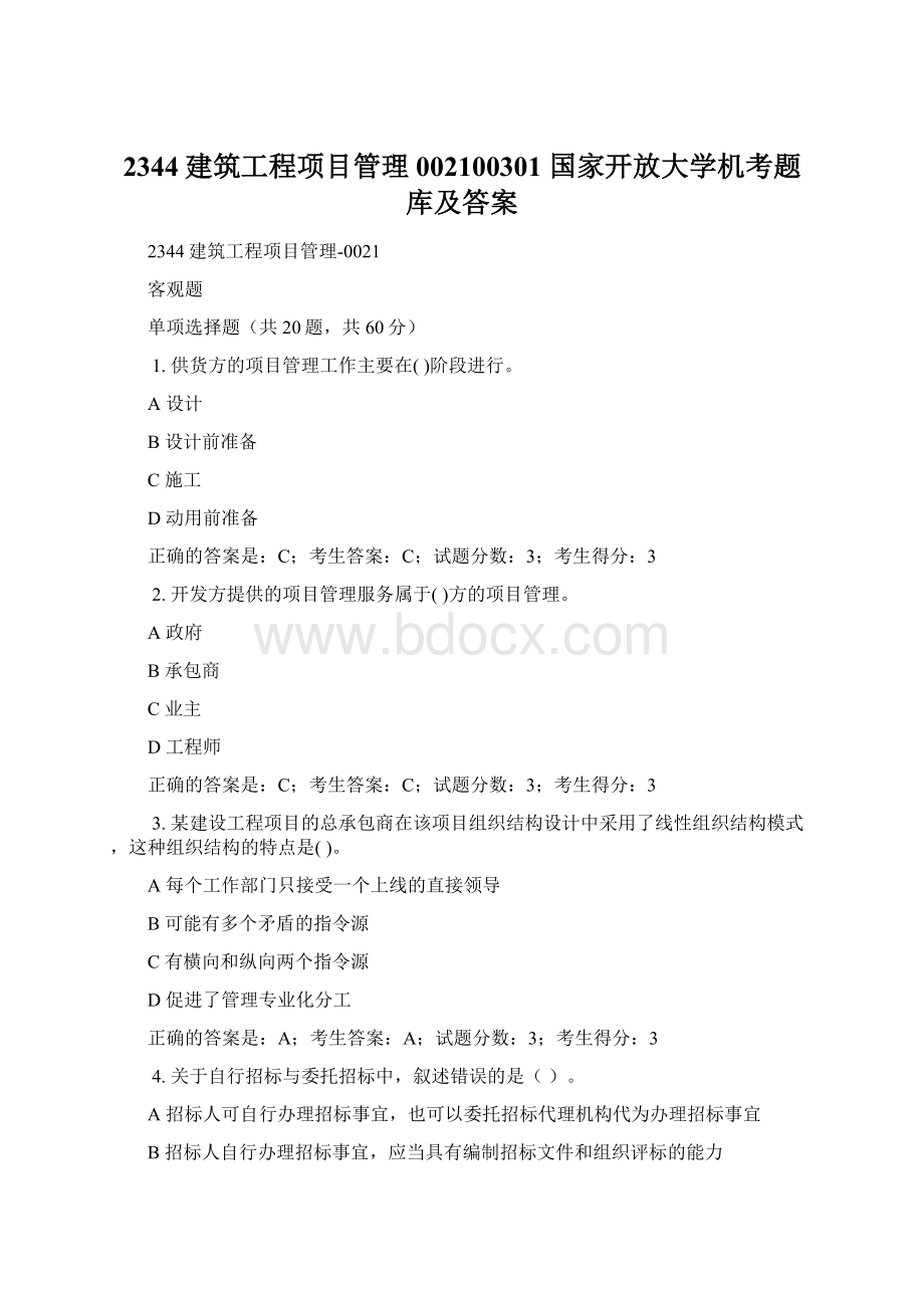 2344建筑工程项目管理002100301 国家开放大学机考题库及答案.docx_第1页