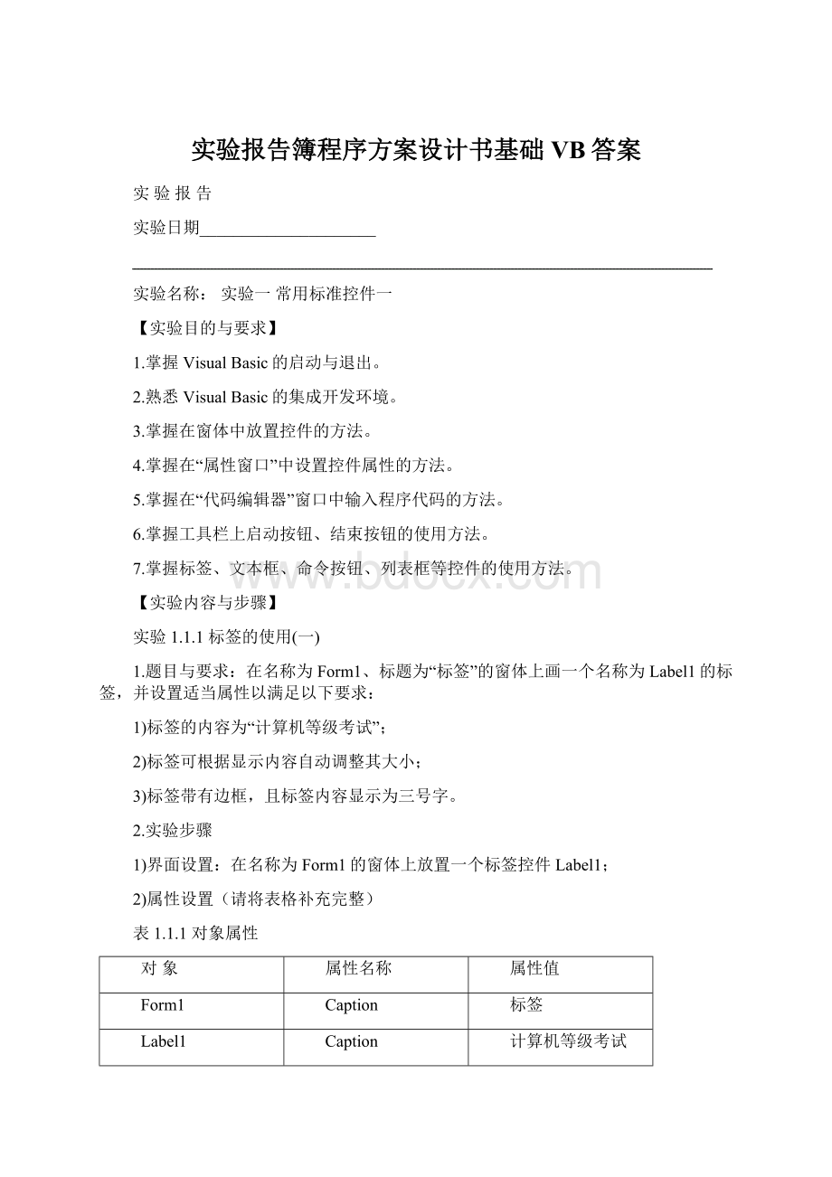 实验报告簿程序方案设计书基础VB答案.docx