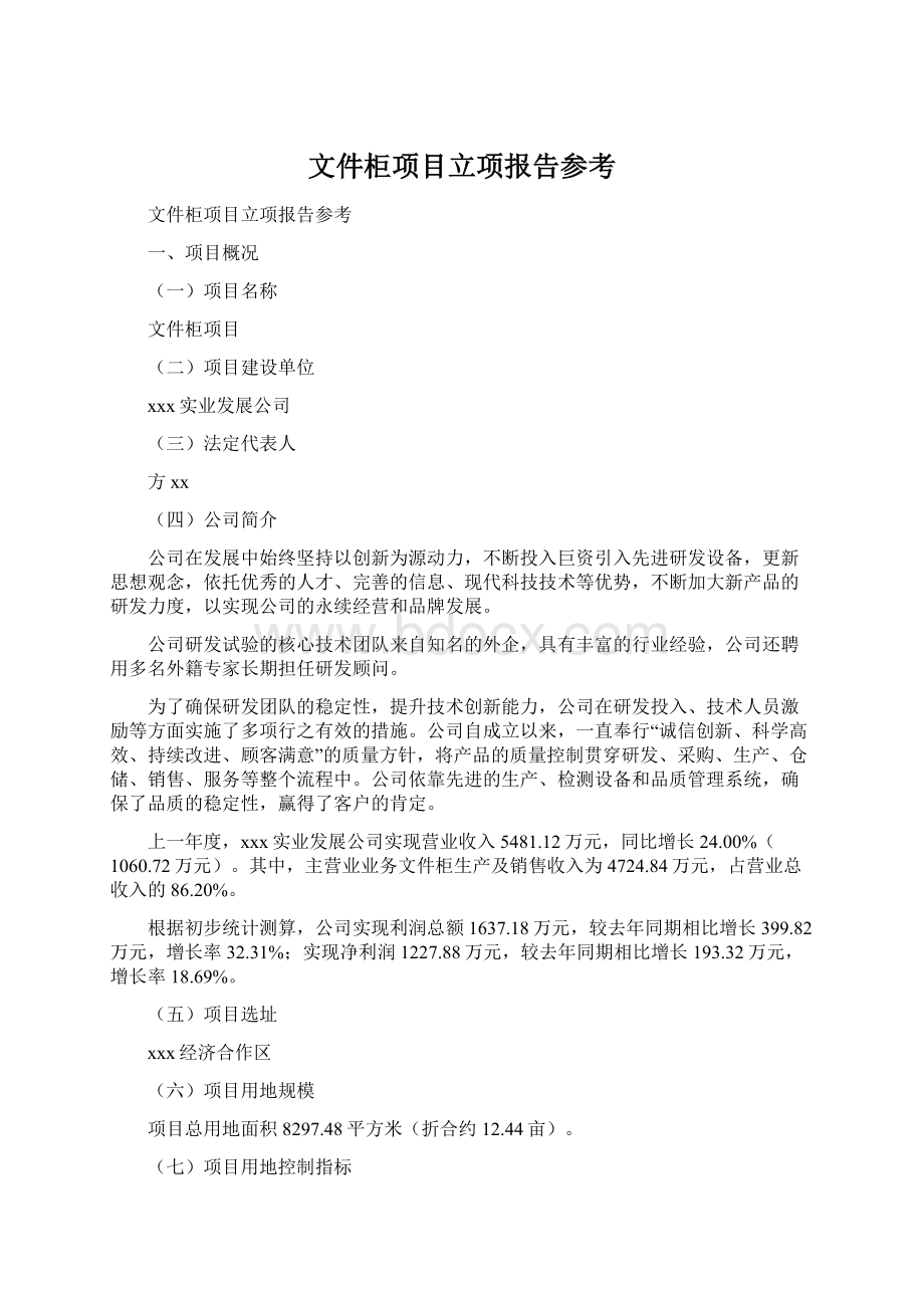 文件柜项目立项报告参考文档格式.docx_第1页