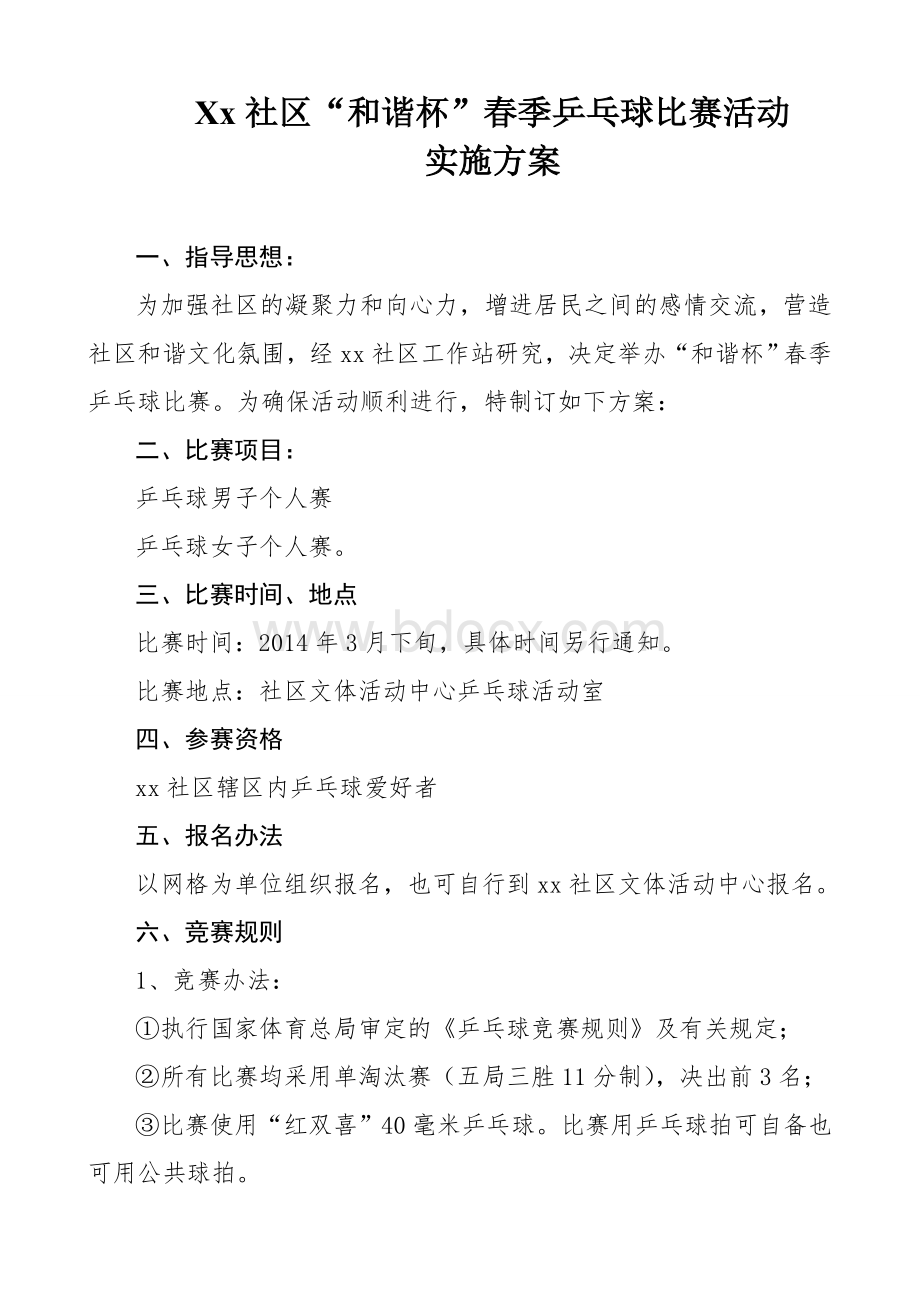 xx社区乒乓球比赛方案文档格式.doc_第1页