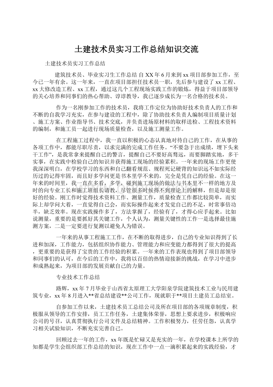 土建技术员实习工作总结知识交流.docx_第1页