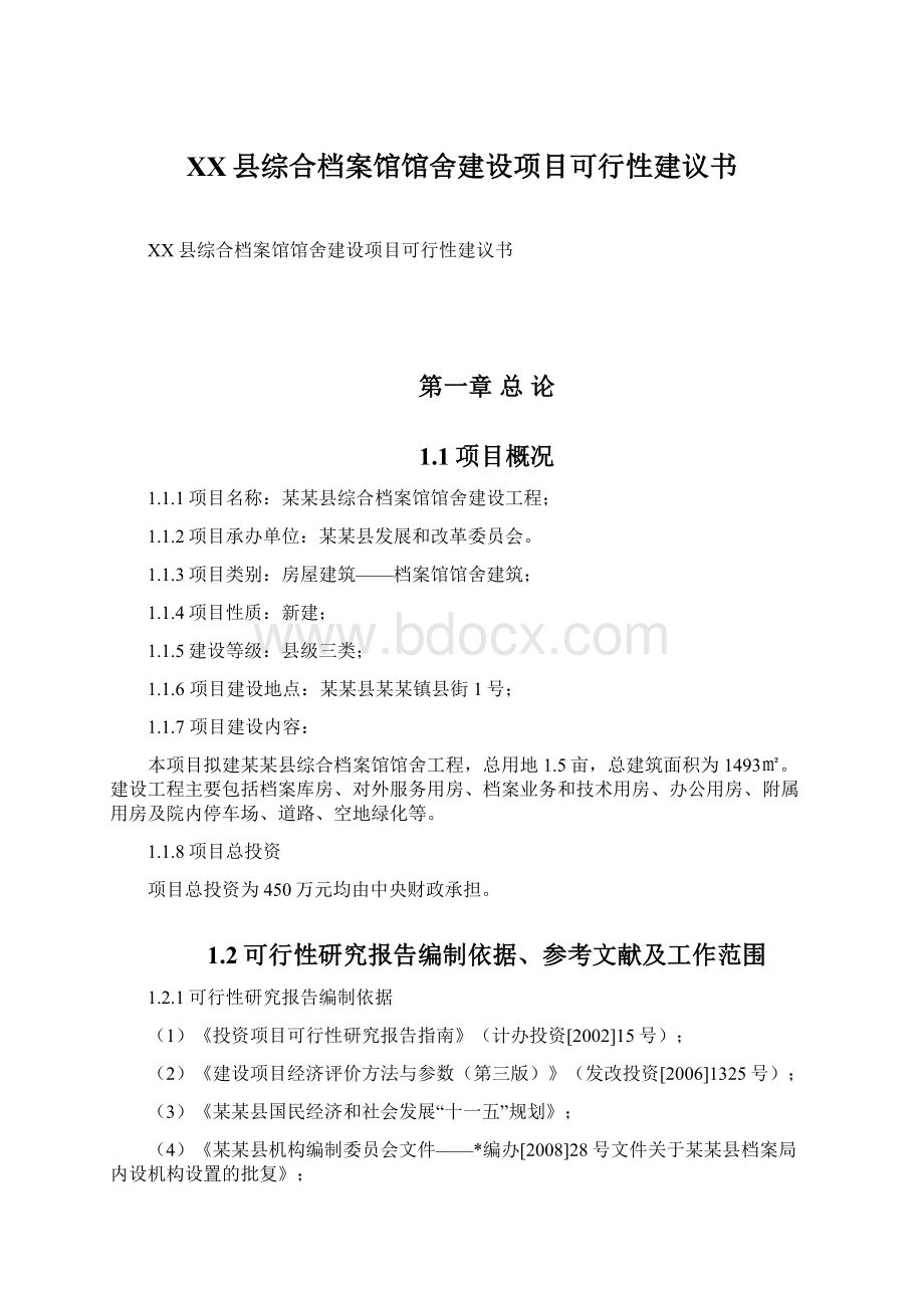 XX县综合档案馆馆舍建设项目可行性建议书Word格式.docx_第1页