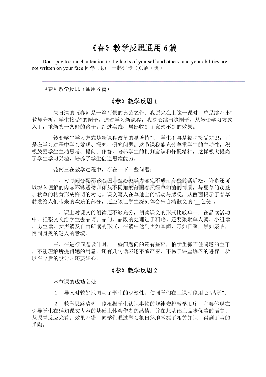 《春》教学反思通用6篇.docx