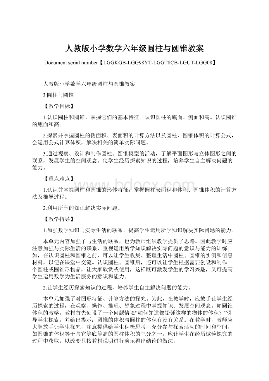 人教版小学数学六年级圆柱与圆锥教案Word格式文档下载.docx_第1页