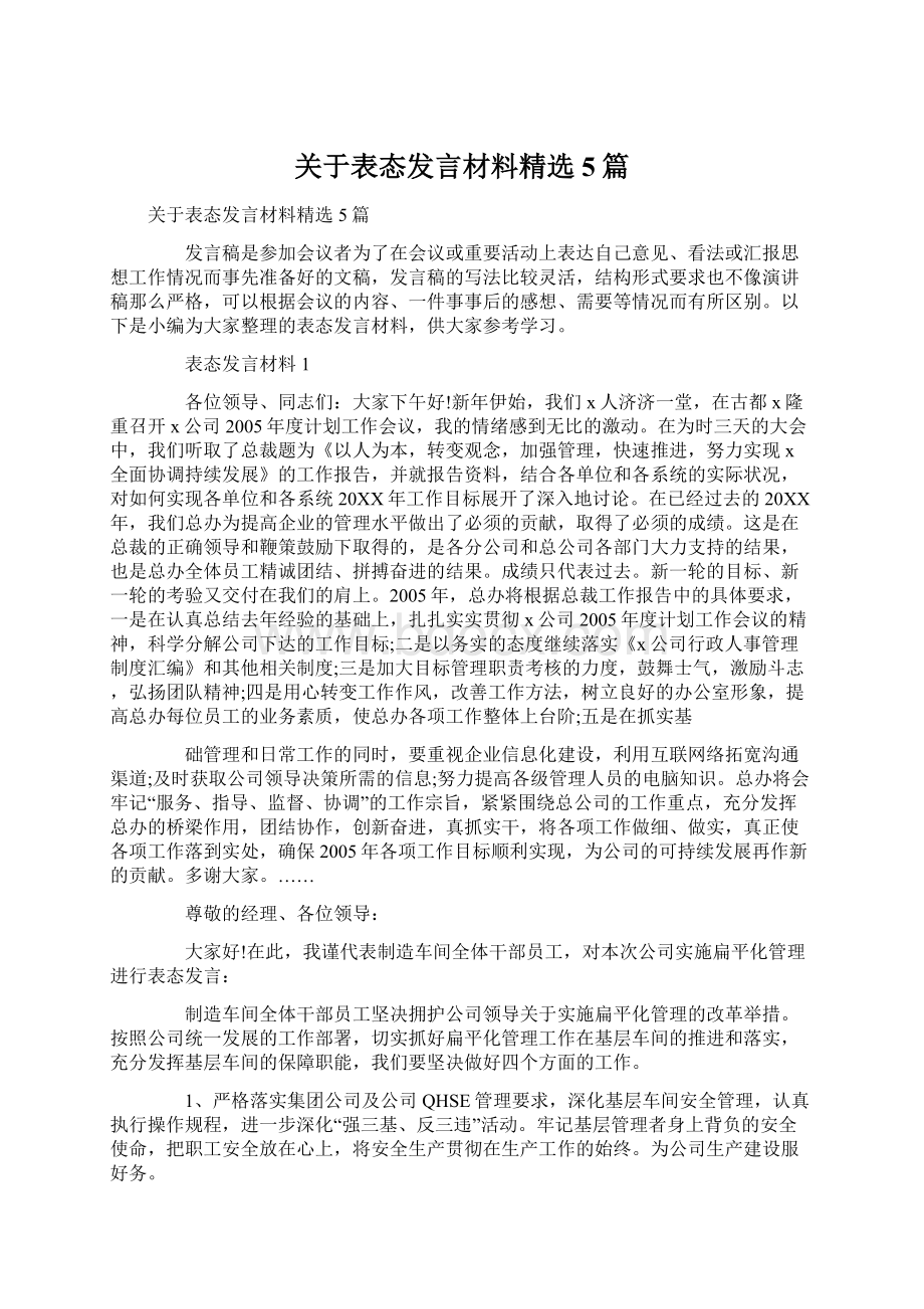 关于表态发言材料精选5篇.docx