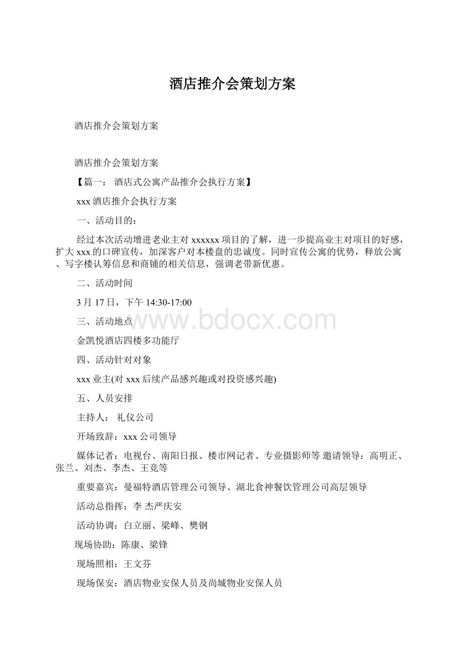 酒店推介会策划方案Word文件下载.docx_第1页