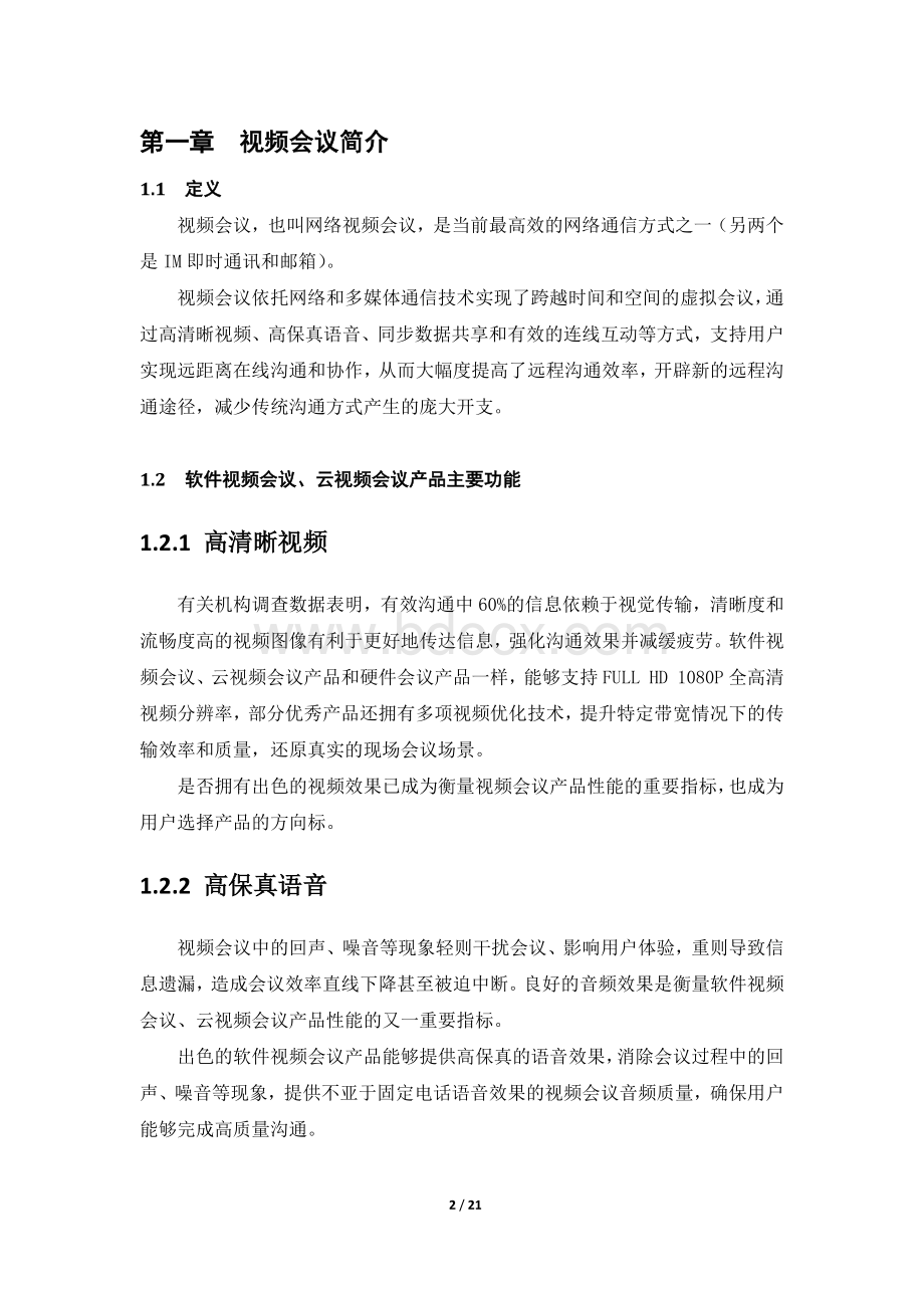 公司视频会议方案.docx_第2页