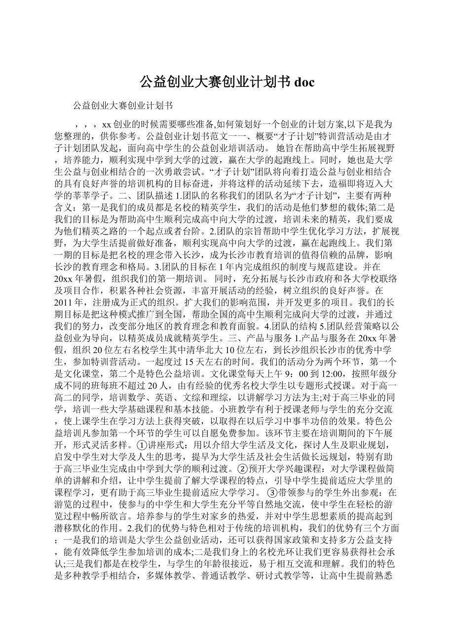 公益创业大赛创业计划书doc.docx_第1页