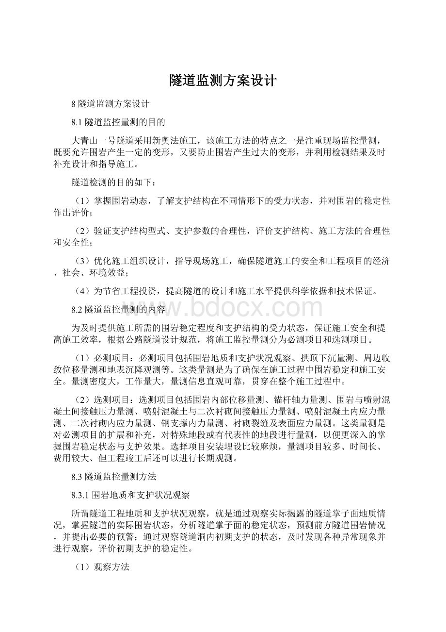 隧道监测方案设计文档格式.docx_第1页