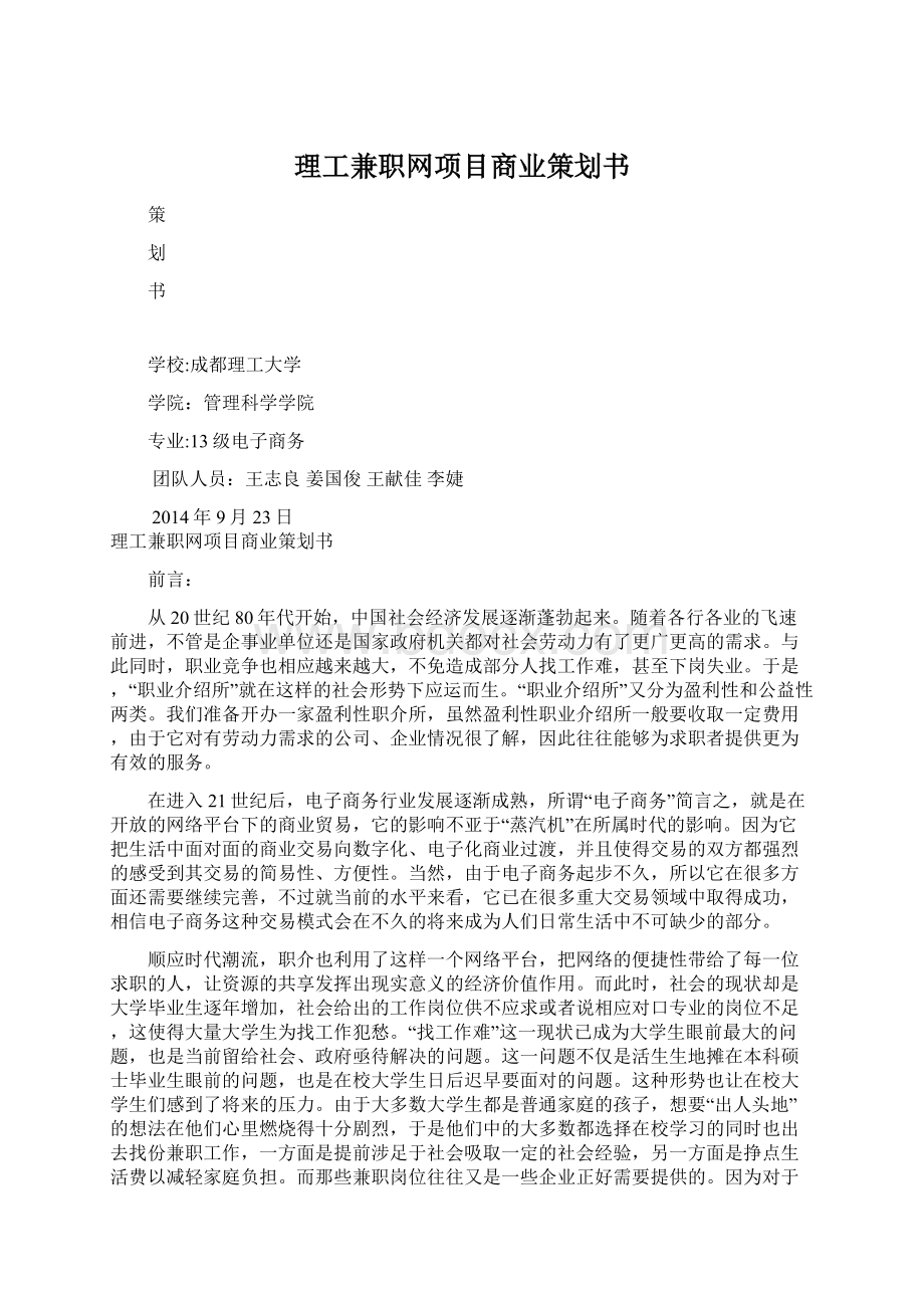 理工兼职网项目商业策划书.docx_第1页