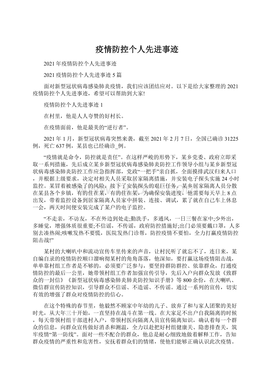 疫情防控个人先进事迹.docx_第1页