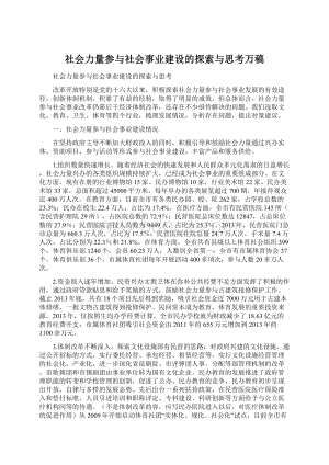 社会力量参与社会事业建设的探索与思考万稿.docx