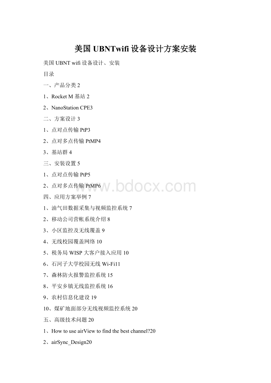 美国UBNTwifi设备设计方案安装Word文档下载推荐.docx_第1页
