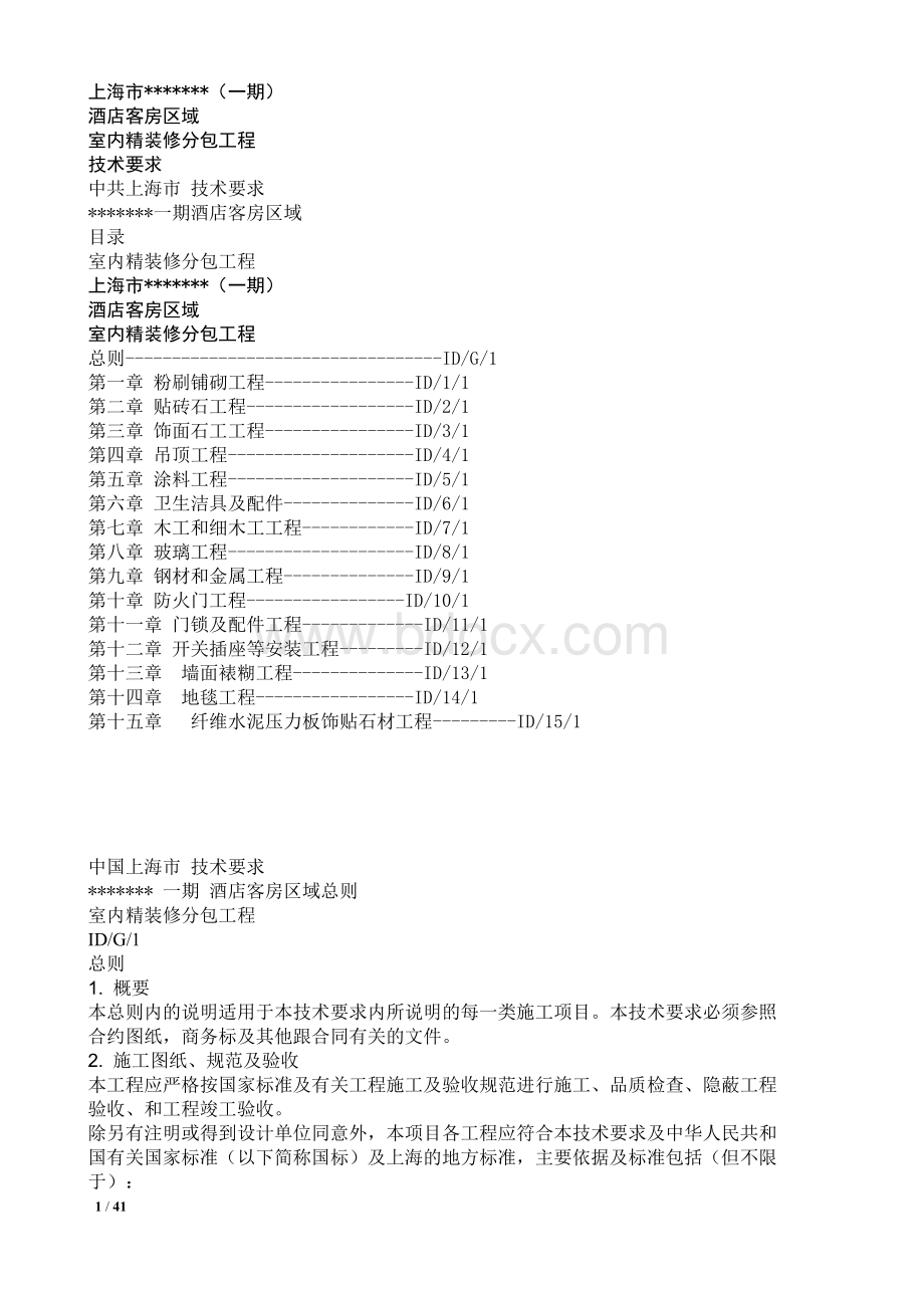 五星级酒店内装潢施工工艺要求_精品文档Word格式.doc_第1页