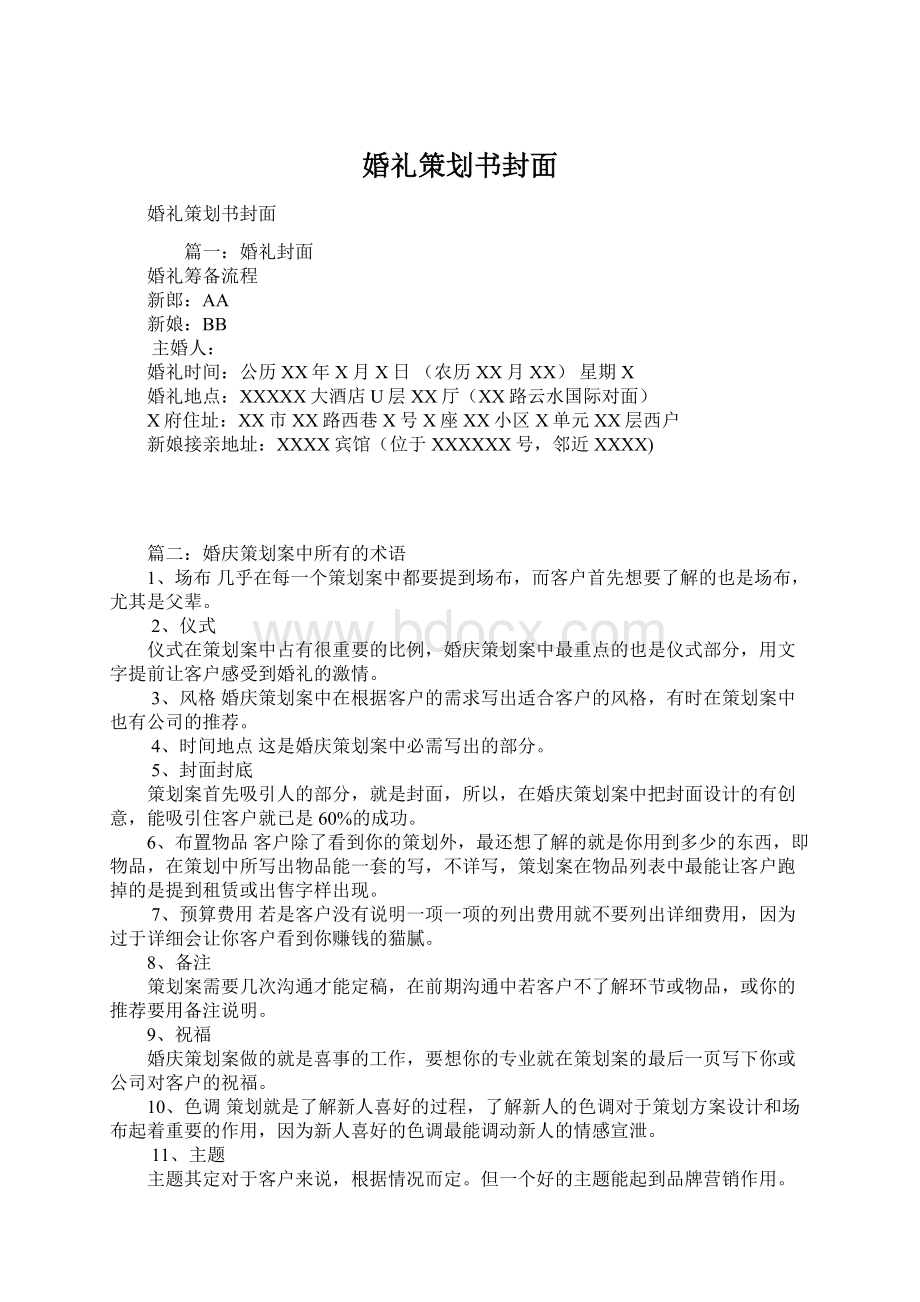 婚礼策划书封面文档格式.docx_第1页