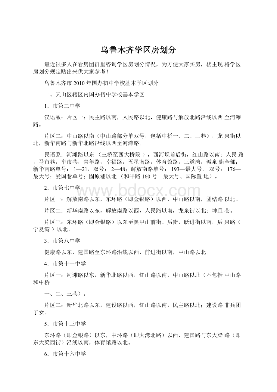 乌鲁木齐学区房划分Word格式文档下载.docx