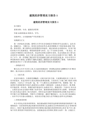 建筑经济管理实习报告1.docx