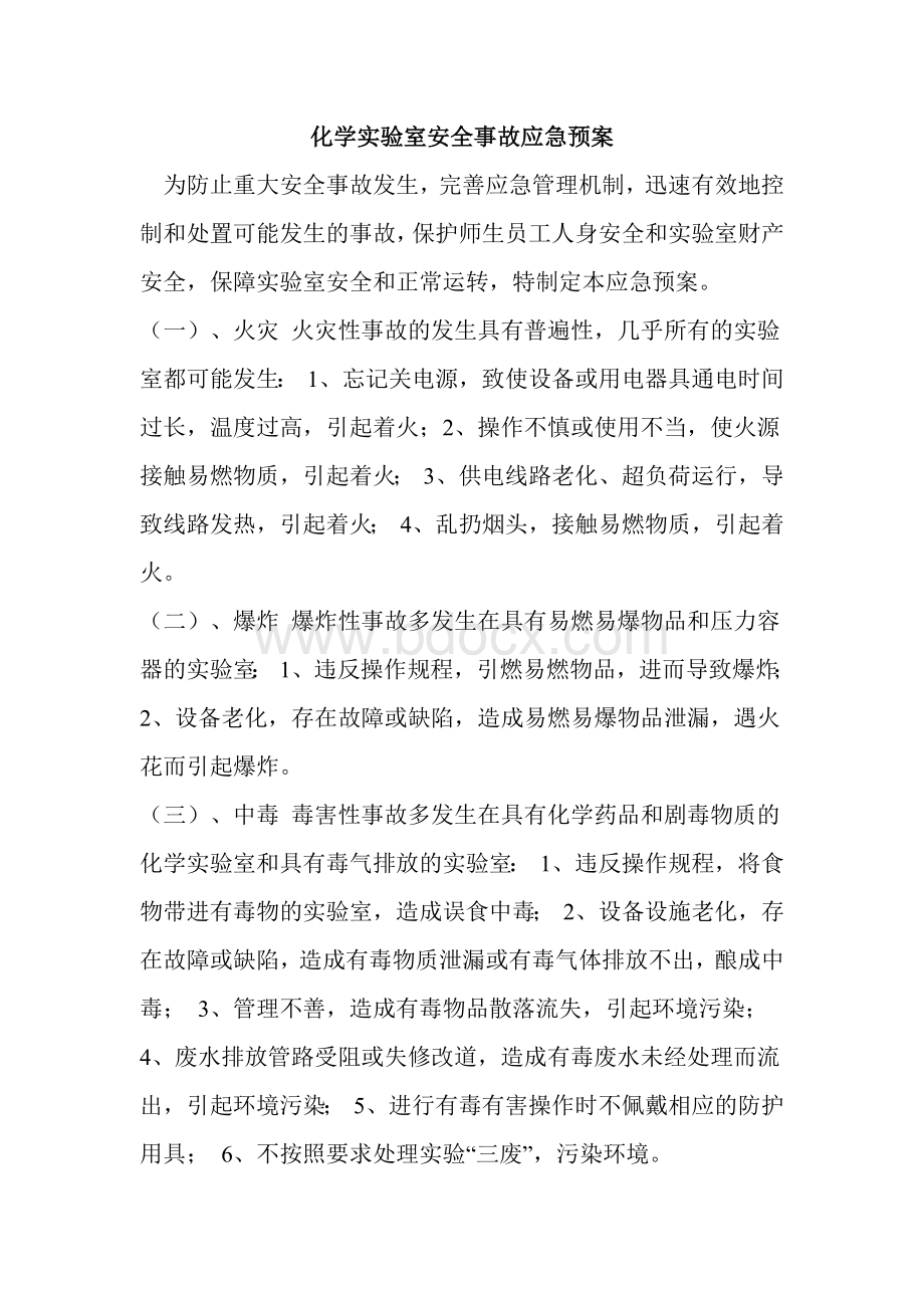 化学实验室安全事故应急预案Word文件下载.docx