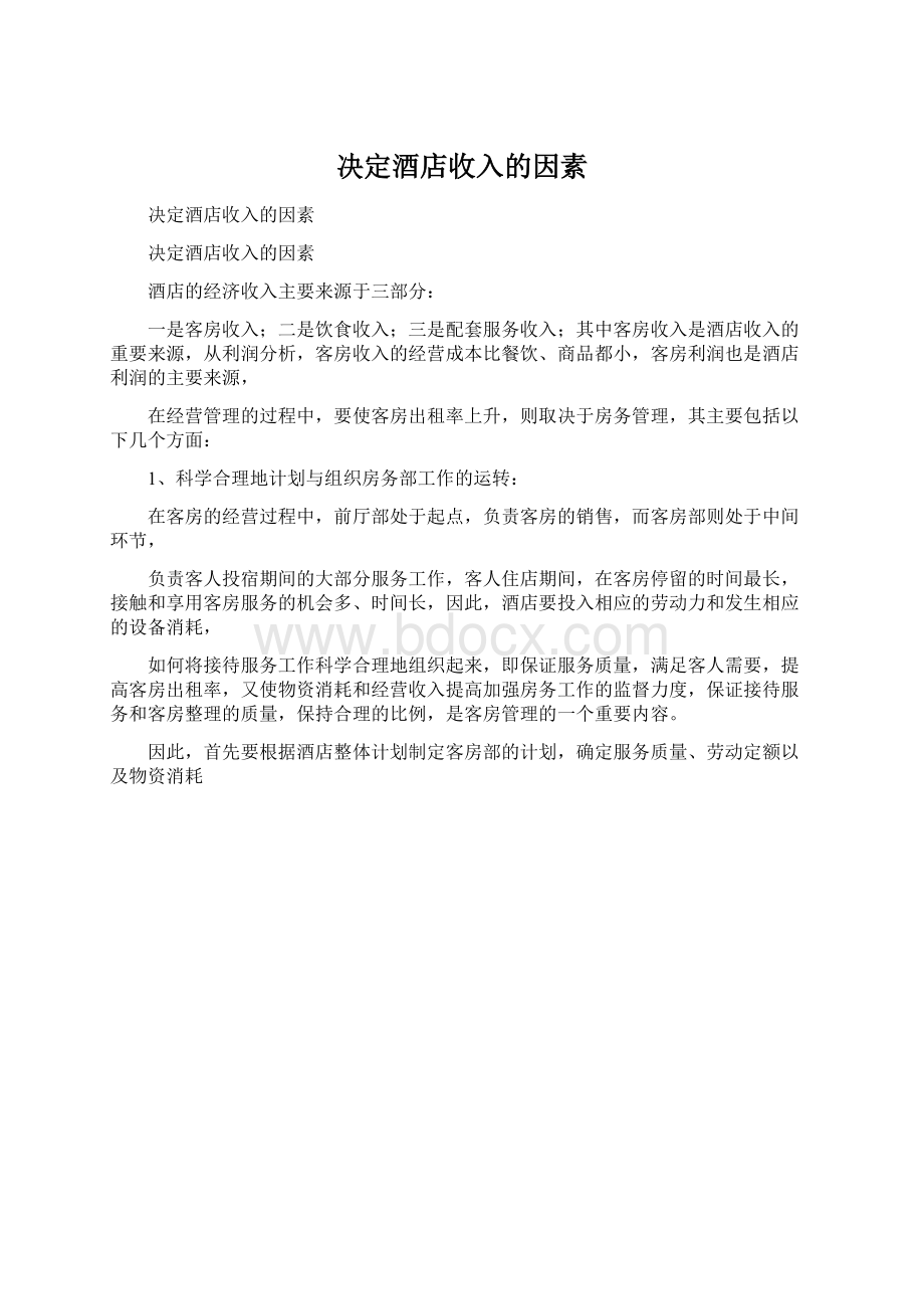 决定酒店收入的因素Word格式文档下载.docx_第1页