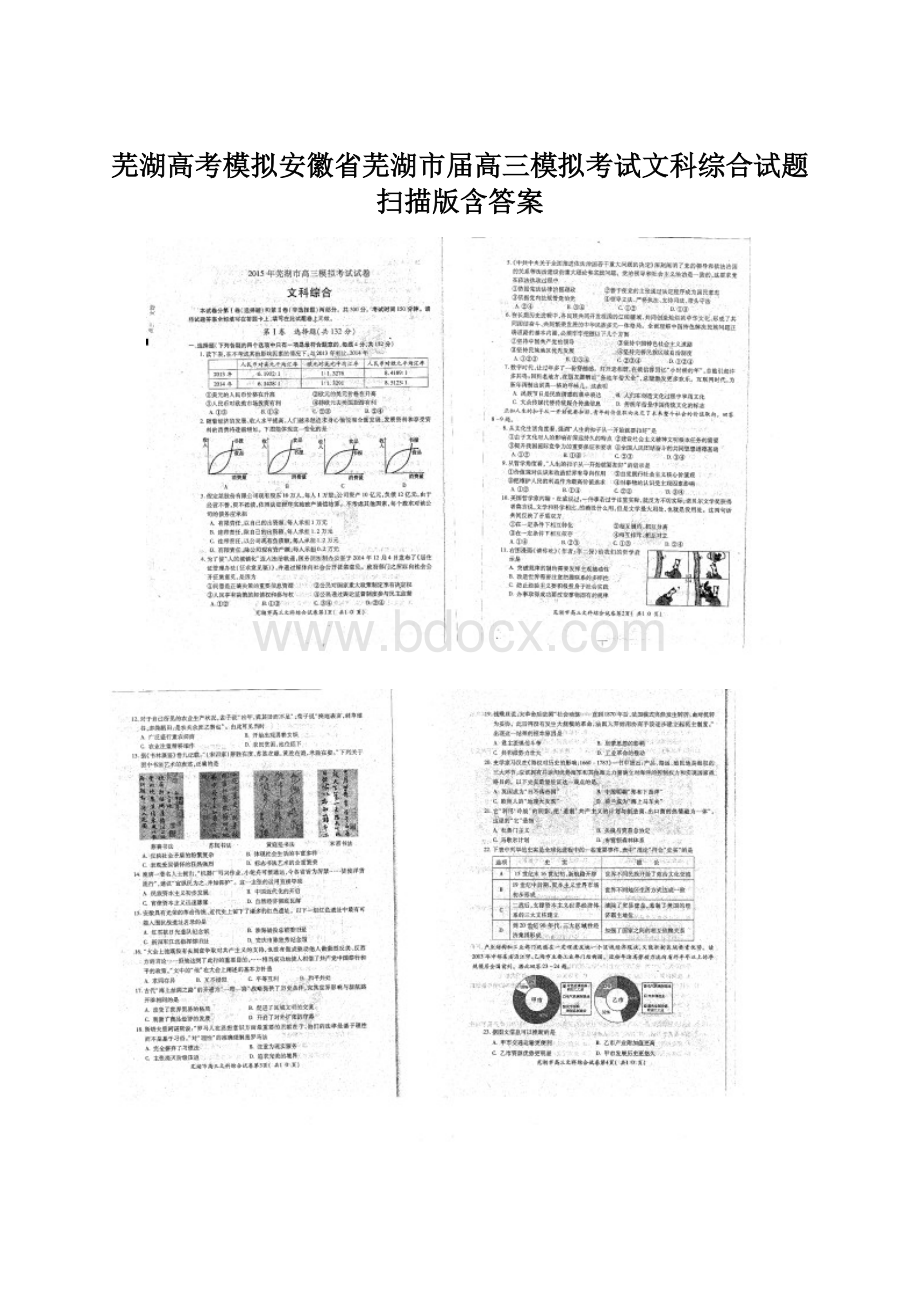 芜湖高考模拟安徽省芜湖市届高三模拟考试文科综合试题 扫描版含答案文档格式.docx