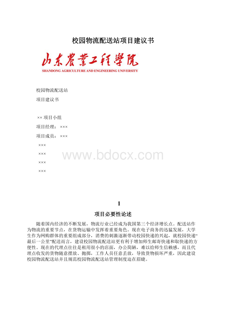 校园物流配送站项目建议书Word文档格式.docx_第1页