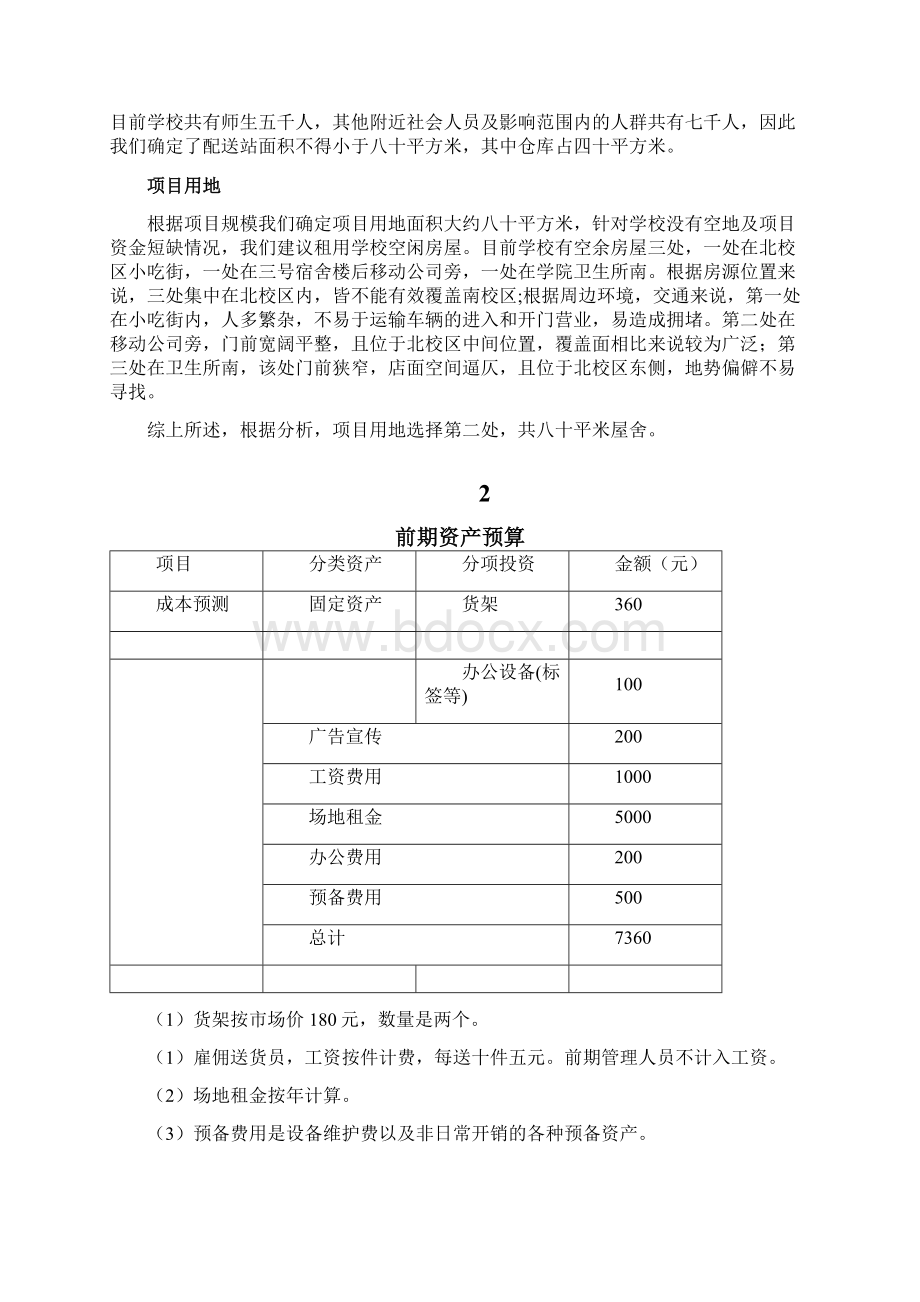 校园物流配送站项目建议书Word文档格式.docx_第3页